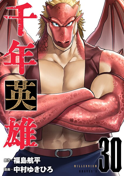千年英雄【連載版】