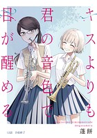 キスよりも君の音色で目が醒める 12話 合宿終了