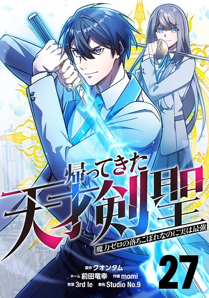 帰ってきた天才剣聖〜魔力ゼロの落ちこぼれなのに実は最強〜【単話版】（単話）