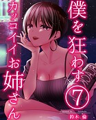 僕を狂わすカッコイイお姉さん（単話）