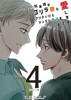 松本透はゴリラ妻とプリティ娘とツンデレ息子を愛しすぎてる 4