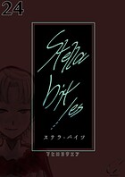 Stella bit/es【単話版】 24bites