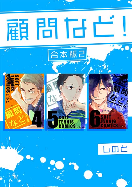 顧問など！ 【合本版】【期間限定 無料お試し版】