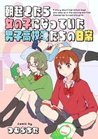 朝起きたら女の子になっていた男子高校生たちの日常(単話)