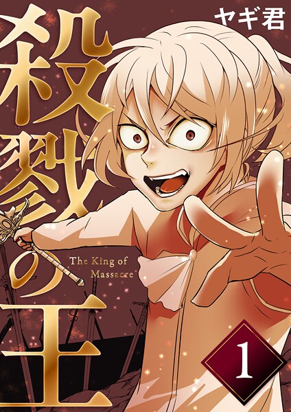 殺戮の王 一巻 絶望の幕切れ