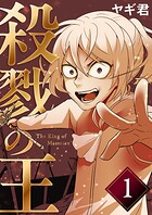 殺戮の王 一巻 絶望の幕切れ