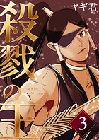 殺戮の王 三巻 ハイエルフの里編
