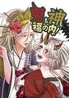 鬼も神も福の内!(単話)