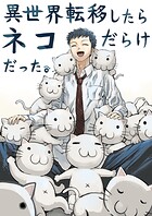 異世界転移したらネコだらけだった。 1