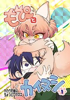もぴとカイヌシ 1巻 かわケモ娘はちょっとワガママ