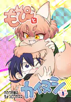 もぴとカイヌシ（単話）