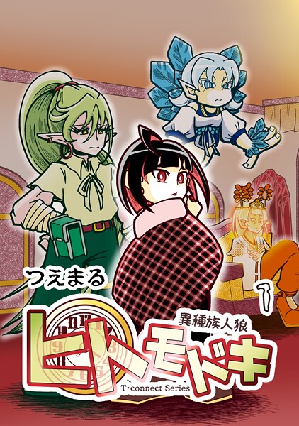 異種族人狼 ヒトモドキ 1