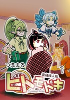 異種族人狼 ヒトモドキ 1