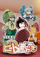異種族人狼 ヒトモドキ