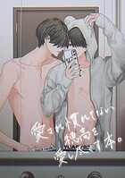 愛され慣れてない穂高を愛し尽くす本。（単話）