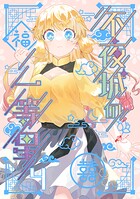 不夜城の一等星