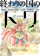 終わりの国のトワ（単話）