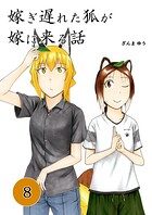 嫁ぎ遅れた狐が嫁に来る話 8