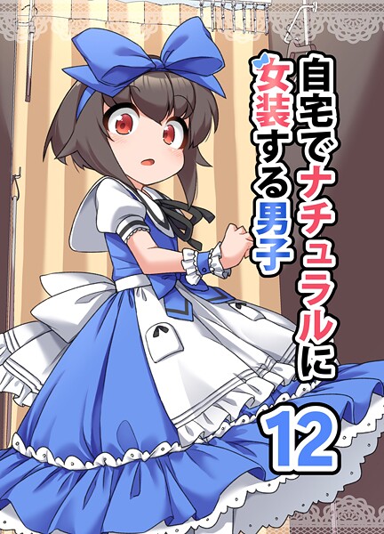 自宅でナチュラルに女装する男子【同人版】（12）