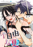 不自由な夏【白抜き修正版】（単話）
