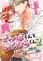 せんばくんとあとむらくん