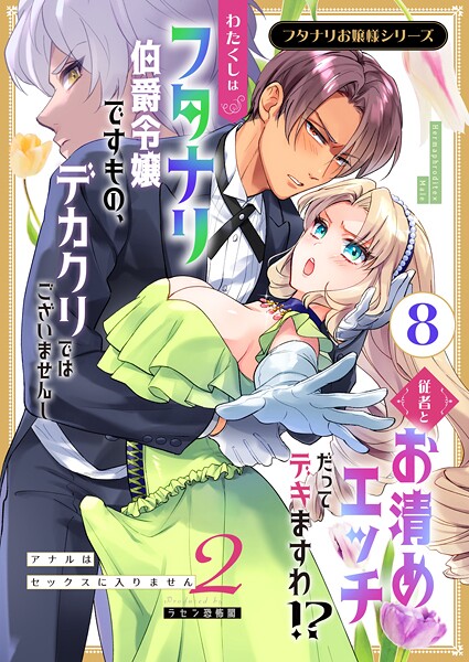 フタナリお嬢様シリーズ（8） わたくしはフタナリ伯爵令嬢ですもの、デカクリではございませんし従者とお清めエッチだってデキますわ！？ 〜アナルはセックスに入りません2〜