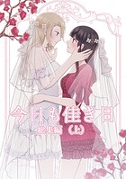 今日も佳き日 総集編 1