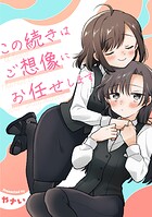 この続きはご想像にお任せします 1