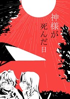 神様が死んだ日 1