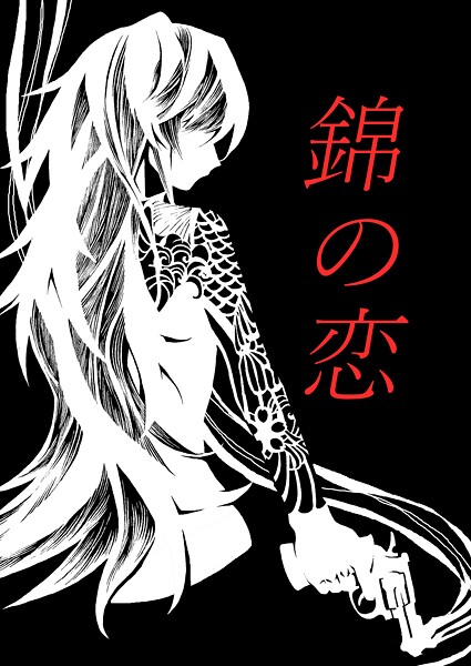 錦の恋
