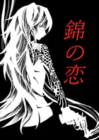 錦の恋