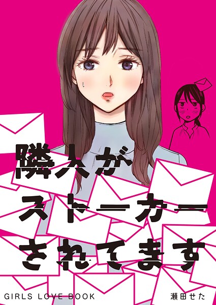 隣人がストーカーされてます 1