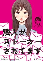 隣人がストーカーされてます 1