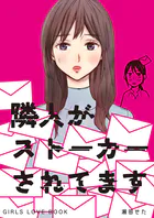 隣人がストーカーされてます