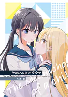 幼なじみのユウウツ