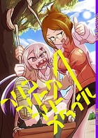 フリコフリークフリースタイル 1