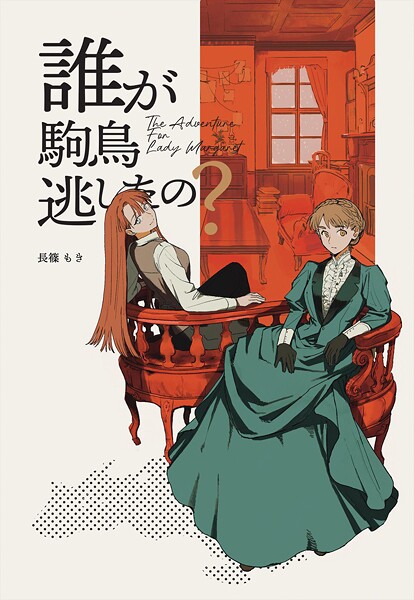 The Adventurer For Lady Margaret 1巻 誰が駒鳥逃がしたの？