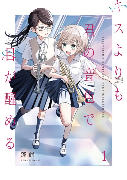 キスよりも君の音色で目が醒める【単行本版】 1
