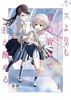 キスよりも君の音色で目が醒める【単行本版】 1