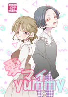 愛マイyummy（単話）