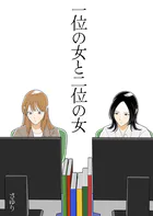 一位の女と二位の女（単話）