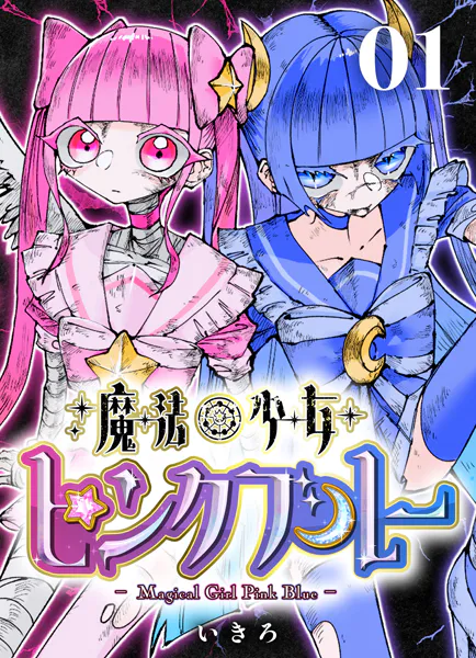 魔法少女ピンクブルー 【連載版】 第1話 - いきろ - 青年マンガ - DMM
