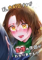 私、内科医ですが動悸の原因がわかりません！！ 1