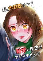 私、内科医ですが動悸の原因がわかりません！！