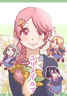 ユリメデルブ（単話）