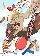 リボンの天使は飛べない（単話）