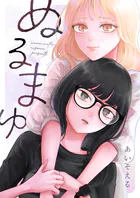 ぬるまゆ（単話）