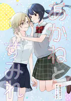 あかねとすみれ（単話）