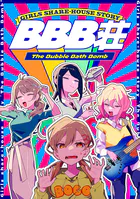 BBB荘（単話）