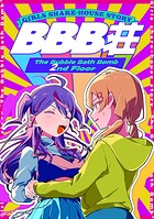 BBB荘(単話)